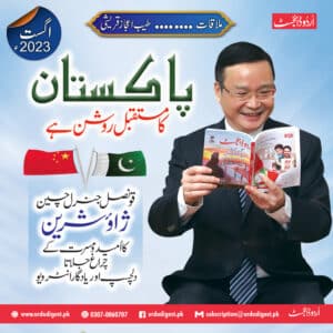 Urdu Digest August 2023 Chinese Consul General Interview