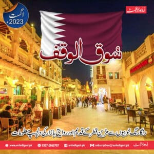 Urdu Digest August 2023 - The Ancient and Traditional Market of Qatar.