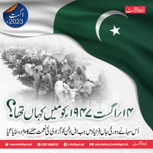 Urdu Digest August 2023 - History of Independence 14August, 1947